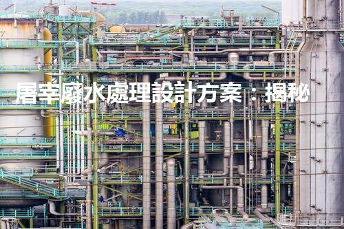 屠宰廢水處理設計方案：揭秘高效處理技術與以后趨勢？